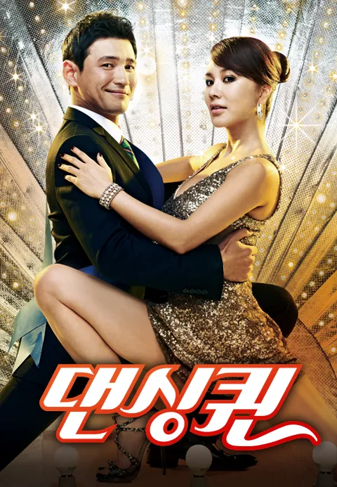 A scene from the 2012 film “Dancing Queen,” showing Hwang Jung-min and Uhm Jung-hwa in a dancing pose.