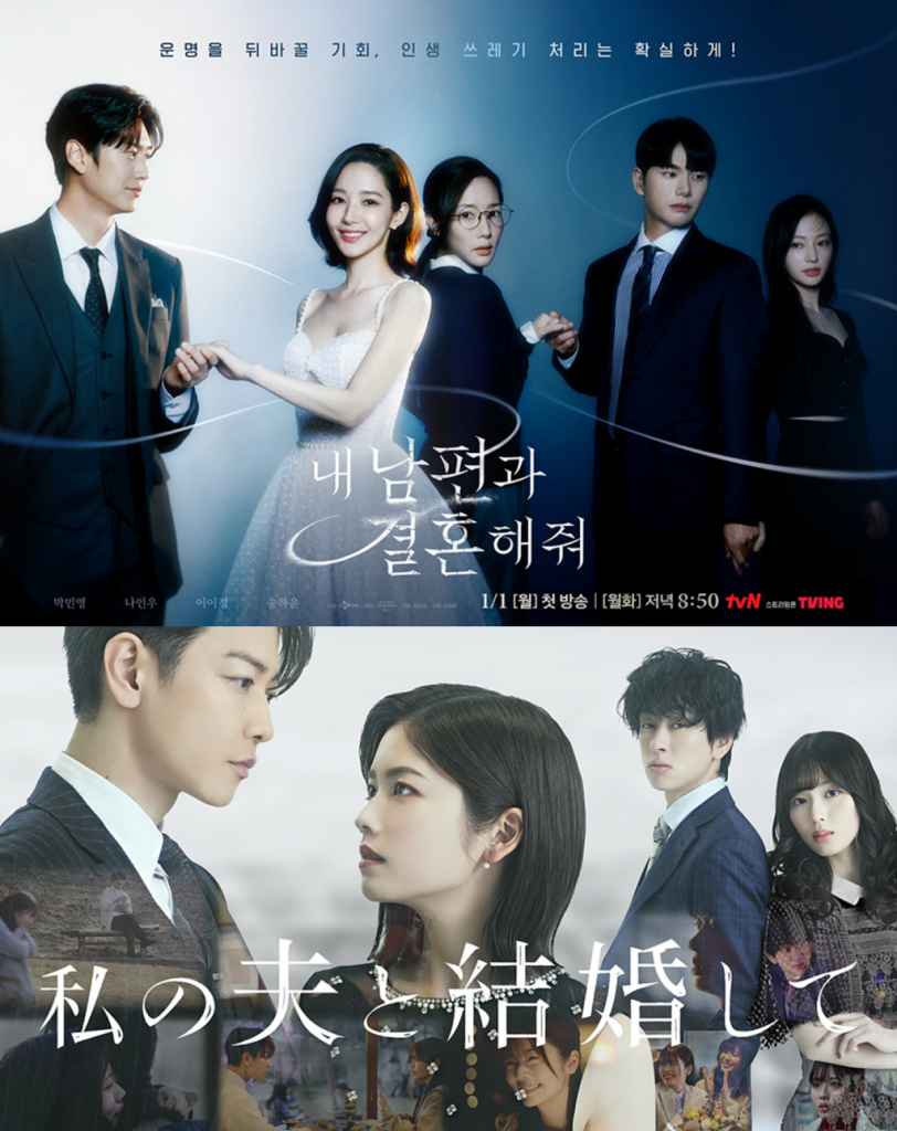 Korean and Japanese poster of “Marry My Husband,” showing the main cast