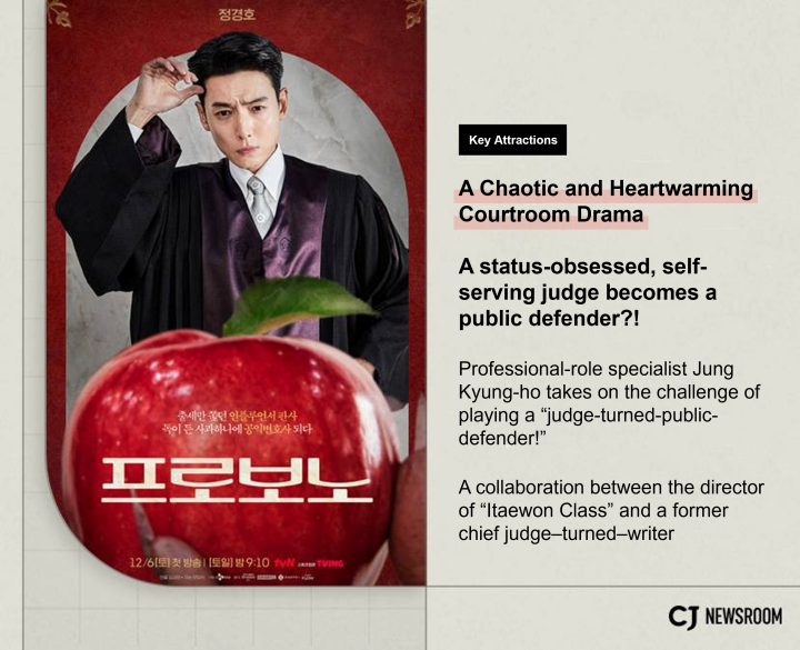 CJ Newsroom CJ ENM December Lineup Pro Bono