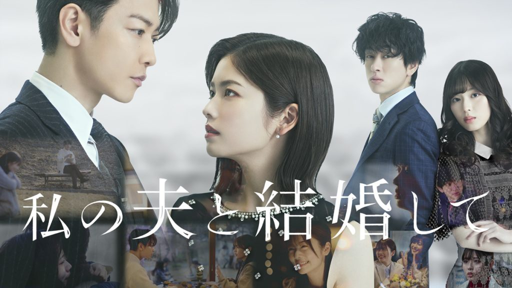 The key visual for the Japanese remake of “Marry My Husband”