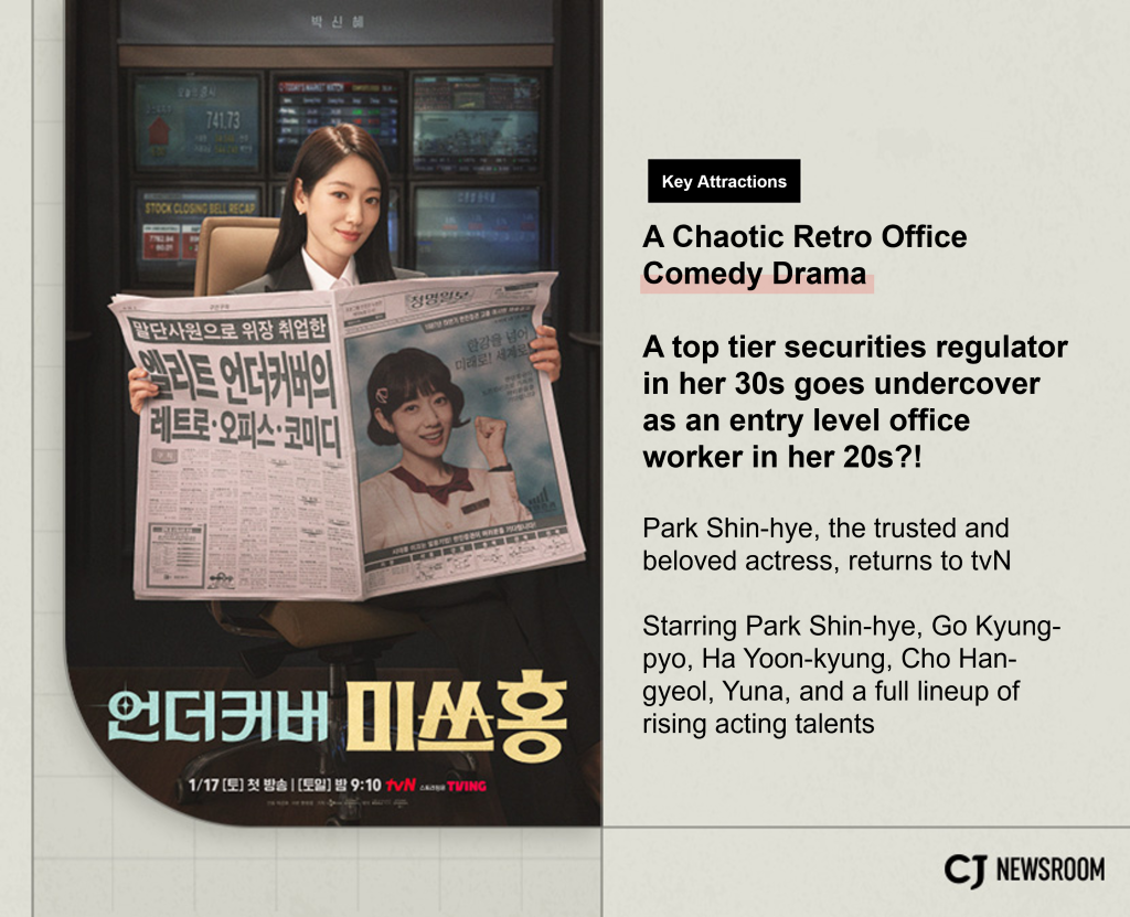 CJ Newsroom CJ ENM January Lineup Undercover Miss Hong
