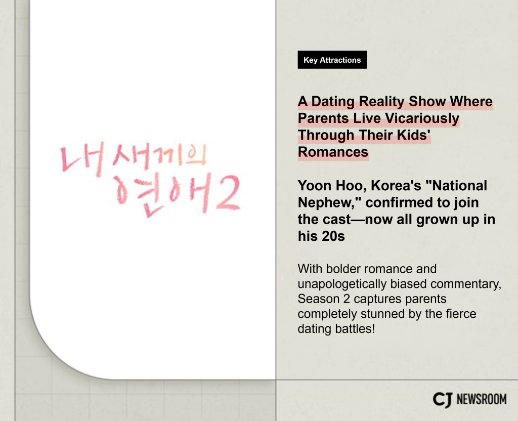 CJ Newsroom CJ ENM February lineup “When Our Kids Fall in Love” Season 2