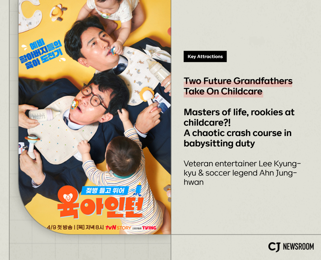 CJ Newsroom CJ ENM April lineup “Intern Babysitters”