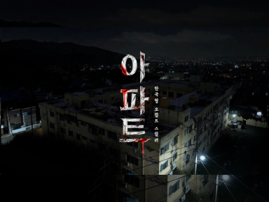 CJ ENM Premieres AI-Hybrid Feature Film ‘The House’