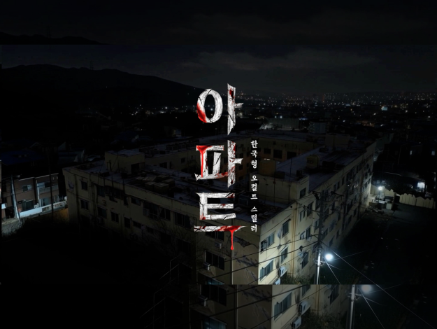 Thumbnail image for CJ ENM’s AI-hybrid feature film “The House,” showing a dark apartment building at night with the Korean title overlaid.