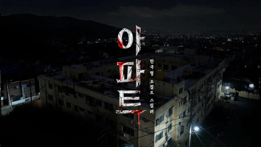 Poster for CJ ENM’s AI-hybrid feature film “The House,” showing a dark apartment building at night with the Korean title overlaid.