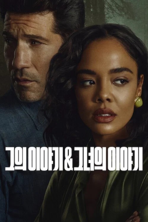 Promotional poster for “His & Hers,” featuring two lead characters in a psychological thriller-style close-up with the Korean title overlaid.