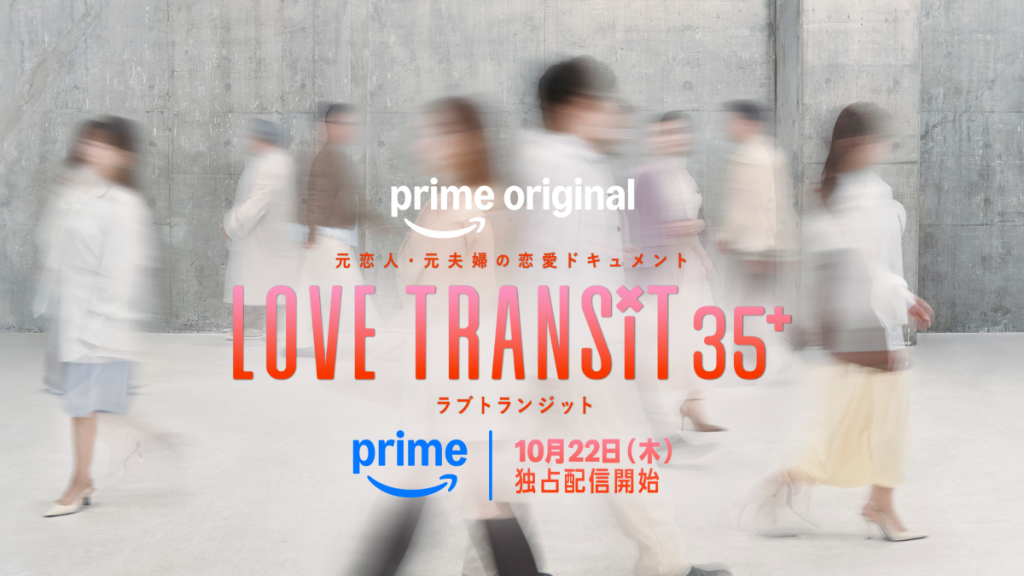 Official poster for Prime Video dating reality series “Love Transit 35+,” the Japanese remake of CJ ENM’s “EXchange.”